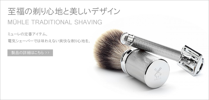 髭剃り・カミソリ | ミューレ・シェービング 熟練職人の技とドイツの 
