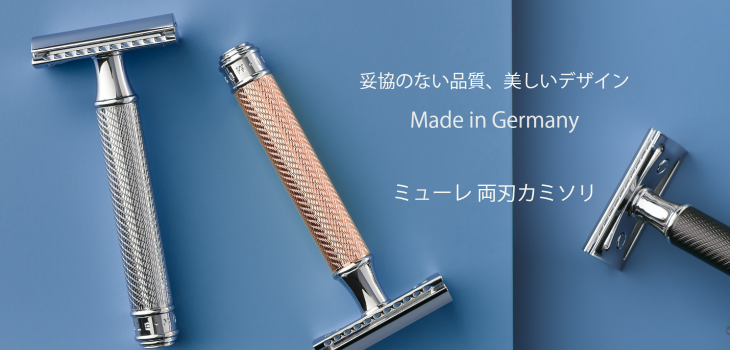 髭剃り・カミソリ | ミューレ・シェービング 熟練職人の技とドイツの 